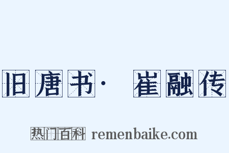 旧唐书·崔融传是什么意思的图片
